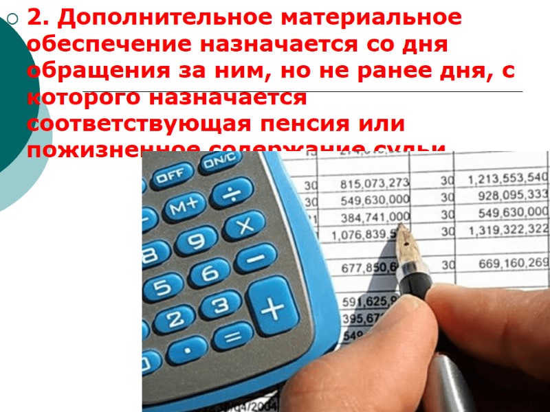 2. Дополнительное материальное обеспечение назначается со дня обращения за ним, но не ранее дня,